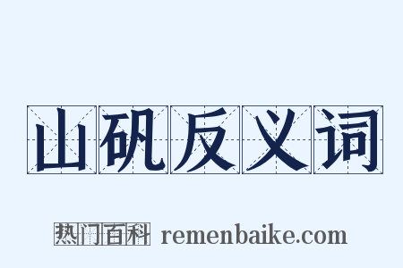 山矾反义词是什么意思的图片